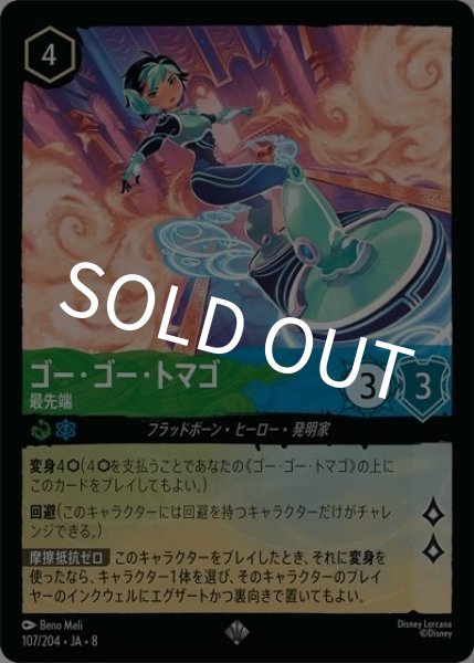 ゴー・ゴー・トマゴ/最先端（DLCS8 107/204 スーパーレア） 状態A