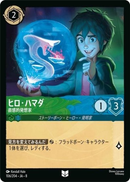 ヒロ・ハマダ/直感的発想家（DLCS8 106/204 アンコモン） 状態A