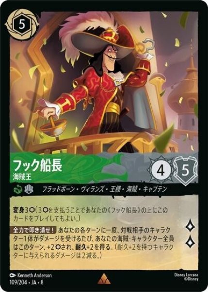 フック船長/海賊王（DLCS8 109/204 レア） 状態A