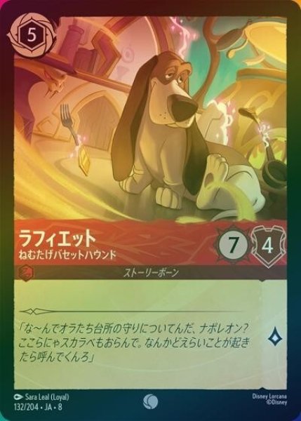 ラフィエット/ねむたげバセットハウンド（DLCS8 132/204 コモン ホイル） 状態A