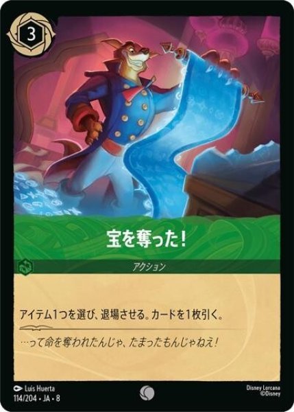 宝を奪った！（DLCS8 114/204 コモン） 状態A