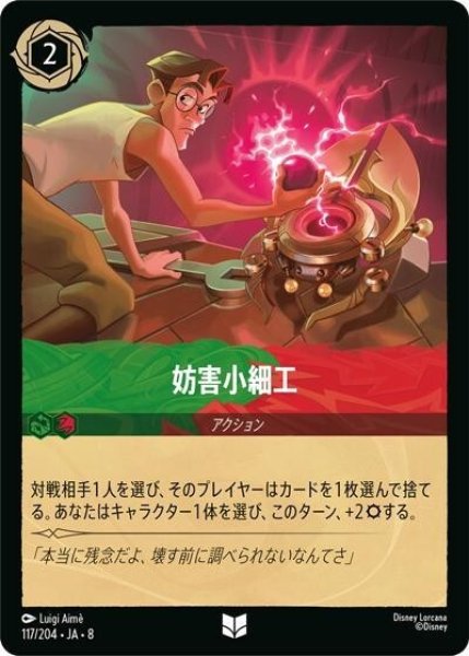 妨害小細工（DLCS8 117/204 アンコモン） 状態A