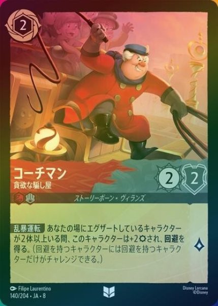 コーチマン/貪欲な騙し屋（DLCS8 140/204 アンコモン ホイル） 状態A