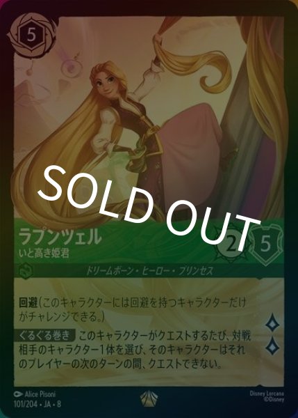 ラプンツェル/いと高き姫君（DLCS8 101/204 レジェンダリー ホイル） 状態A