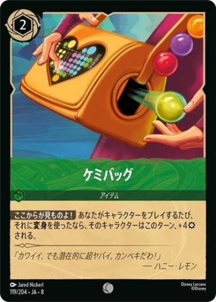 ケミバッグ（DLCS8 119/204 コモン） 状態A