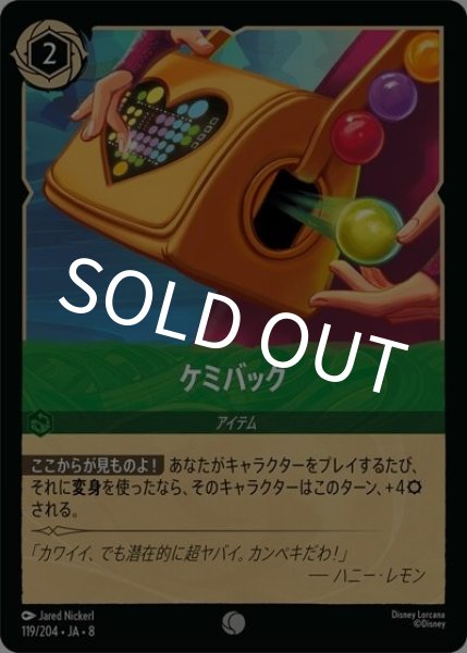 ケミバッグ（DLCS8 119/204 コモン） 状態A