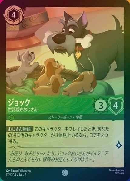 ジョック/世話焼きおじさん（DLCS8 112/204 コモン ホイル） 状態A