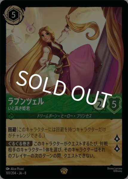 ラプンツェル/いと高き姫君（DLCS8 101/204 レジェンダリー） 状態A