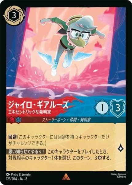 ジャイロ・ギアルーズ/エキセントリックな発明家（DLCS8 123/204 レア） 状態A