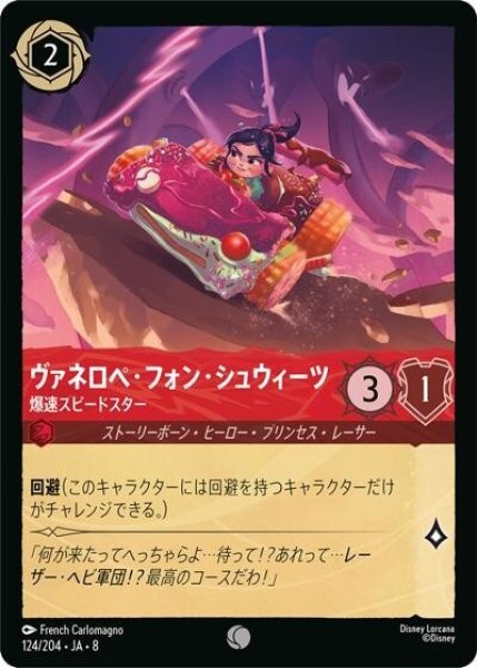 ヴァネロペ・フォン・シュウィーツ/爆速スピードスター（DLCS8 124/204 コモン） 状態A