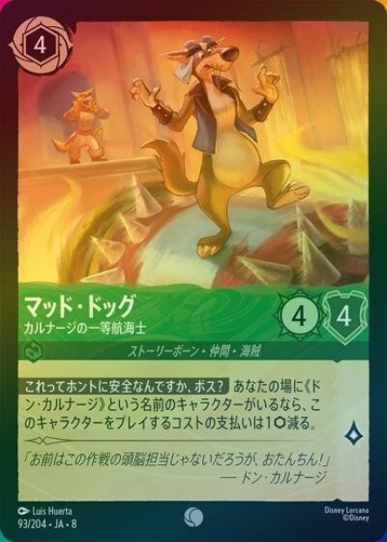 マッド・ドッグ/カルナージの一等航海士（DLCS8 93/204 コモン ホイル） 状態A