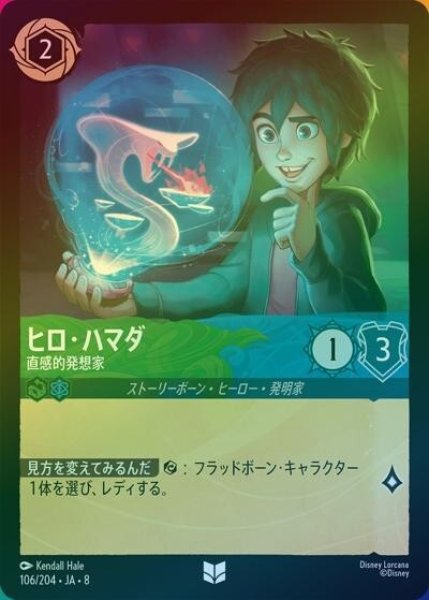 ヒロ・ハマダ/直感的発想家（DLCS8 106/204 アンコモン ホイル） 状態A