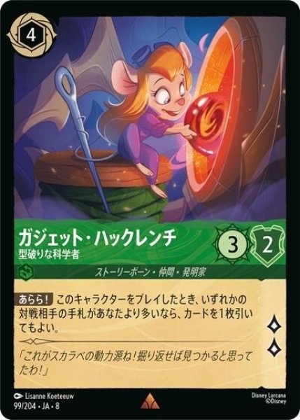 ガジェット・ハックレンチ/型破りな科学者（DLCS8 99/204 レア） 状態A