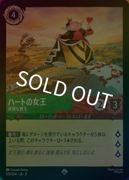 ハートの女王/高慢な君主（DLCS8 105/204 スーパーレア ホイル） 状態A
