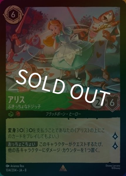 アリス/ぶきっちょなドジっ子（DLCS8 104/204 レア ホイル） 状態A