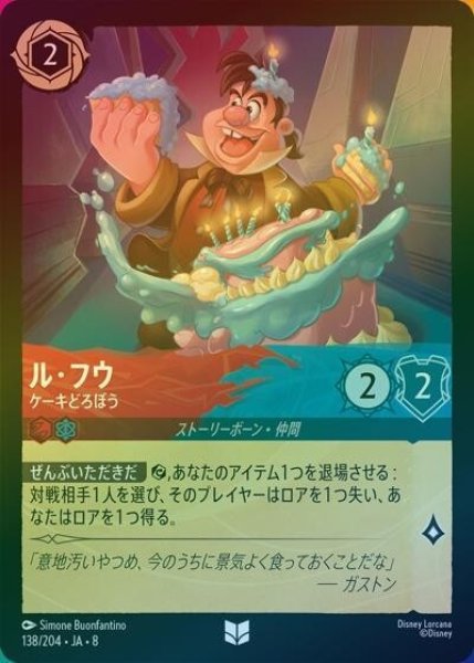 ル・フウ/ケーキどろぼう（DLCS8 138/204 アンコモン ホイル） 状態A