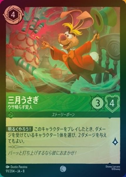 三月うさぎ/ウサ晴らす変人（DLCS8 91/204 コモン ホイル） 状態A