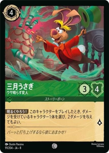 三月うさぎ/ウサ晴らす変人（DLCS8 91/204 コモン） 状態A