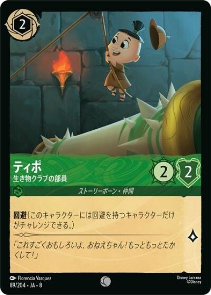 ティポ/生き物クラブの部員（DLCS8 89/204 コモン） 状態A