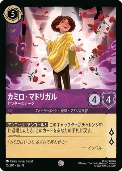 カミロ・マドリガル/センターステージ（DLCS8 75/204 コモン） 状態A