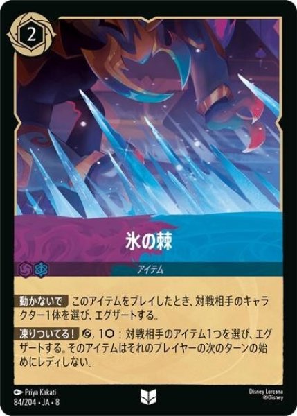 氷の棘（DLCS8 84/204 アンコモン） 状態A