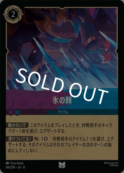 氷の棘（DLCS8 84/204 アンコモン） 状態A