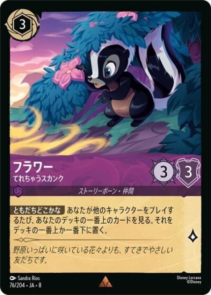 フラワー/てれちゃうスカンク（DLCS8 76/204 レア） 状態A