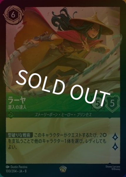 ラーヤ/潜入の達人（DLCS8 100/204 レジェンダリー ホイル） 状態A