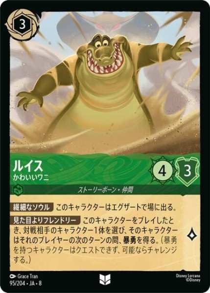 ルイス/かわいいワニ（DLCS8 95/204 アンコモン） 状態A