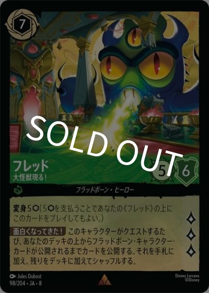 フレッド/大怪獣現る！（DLCS8 98/204 レア） 状態A