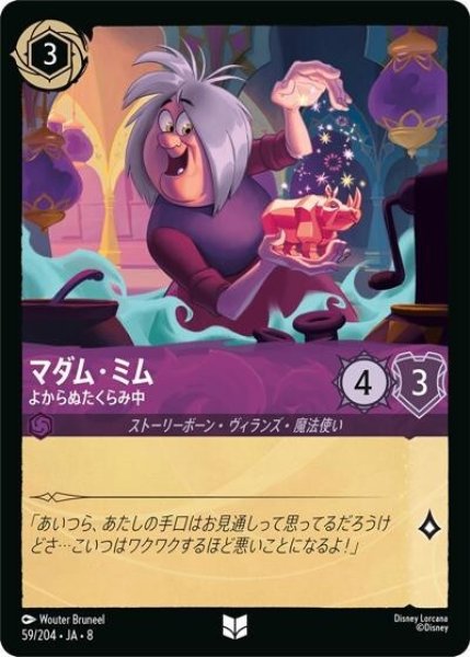 マダム・ミム/よからぬたくらみ中（DLCS8 59/204 アンコモン） 状態A