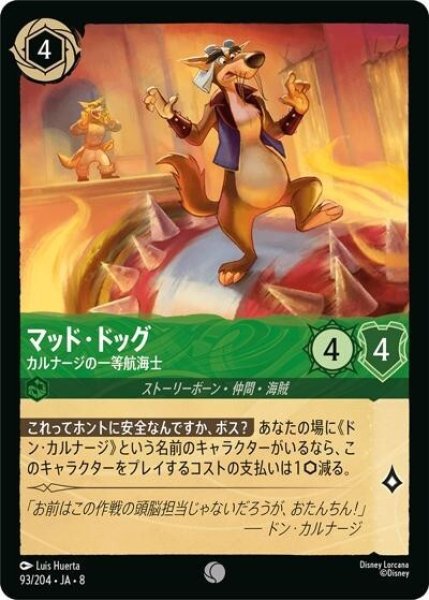 マッド・ドッグ/カルナージの一等航海士（DLCS8 93/204 コモン） 状態A