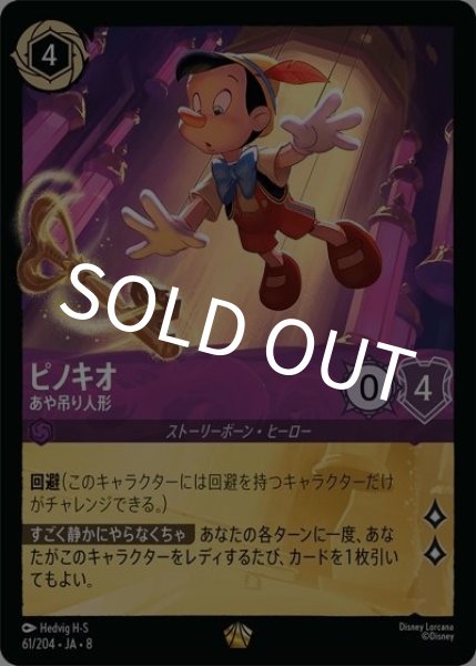 ピノキオ/あや吊り人形（DLCS8 61/204 レジェンダリー） 状態A