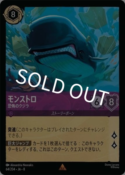 モンストロ/恐怖のクジラ（DLCS8 64/204 レア） 状態A