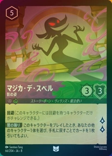 マジカ・デ・スペル/影の姿（DLCS8 66/204 アンコモン ホイル） 状態A