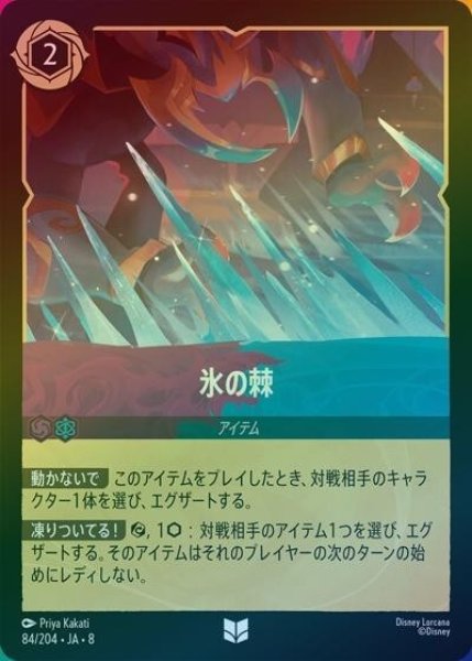 氷の棘（DLCS8 84/204 アンコモン ホイル） 状態A