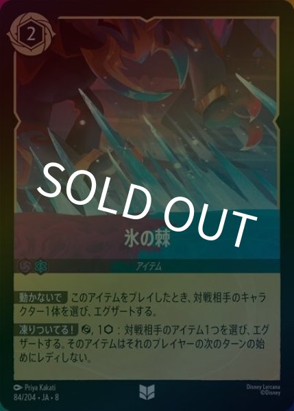 氷の棘（DLCS8 84/204 アンコモン ホイル） 状態A