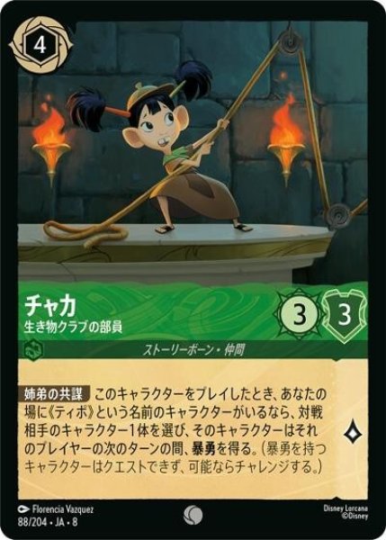 チャカ/生き物クラブの部員（DLCS8 88/204 コモン） 状態A