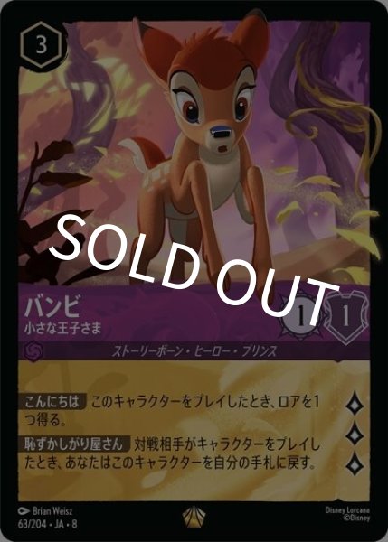 バンビ/小さな王子さま（DLCS8 63/204 レジェンダリー） 状態A