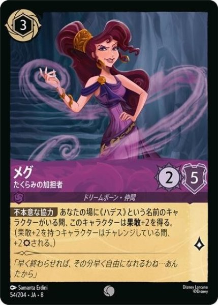 メグ/たくらみの加担者（DLCS8 54/204 コモン） 状態A