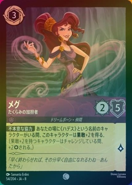 メグ/たくらみの加担者（DLCS8 54/204 コモン ホイル） 状態A