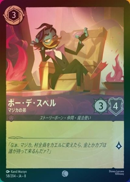 ポー・デ・スペル/マジカの弟（DLCS8 58/204 コモン ホイル） 状態A