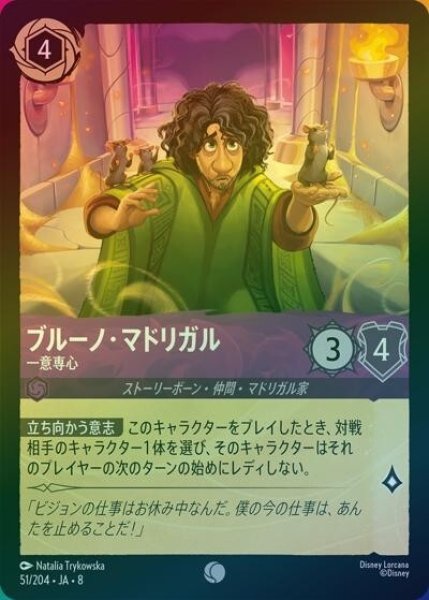 ブルーノ・マドリガル/一意専心（DLCS8 51/204 コモン ホイル） 状態A