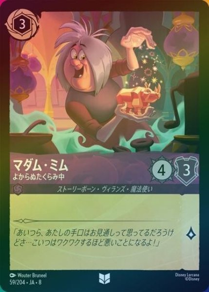 マダム・ミム/よからぬたくらみ中（DLCS8 59/204 アンコモン ホイル） 状態A