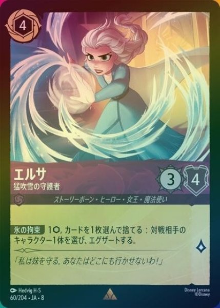 エルサ/猛吹雪の守護者（DLCS8 60/204 レア ホイル） 状態A