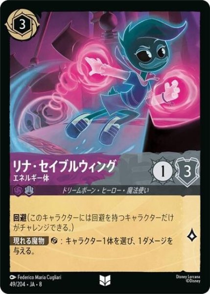 リナ・セイブルウィング/エネルギー体（DLCS8 49/204 アンコモン） 状態A