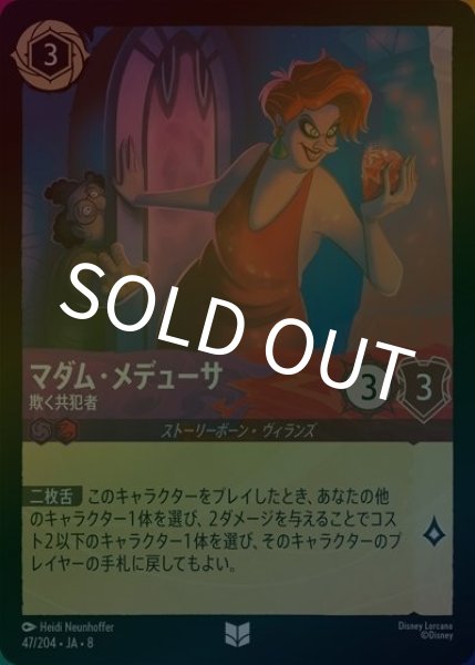 マダム・メデューサ/欺く共犯者（DLCS8 47/204 アンコモン ホイル） 状態A