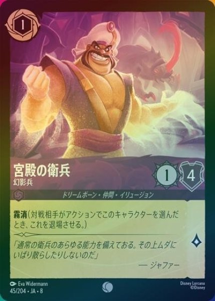 宮殿の衛兵/幻影兵（DLCS8 45/204 コモン ホイル） 状態A