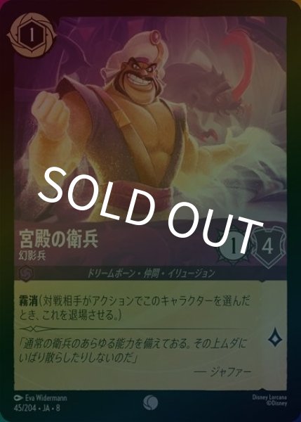 宮殿の衛兵/幻影兵（DLCS8 45/204 コモン ホイル） 状態A