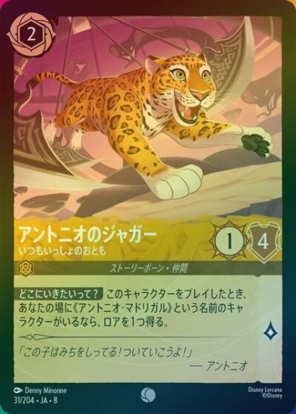 アントニオのジャガー/いつもいっしょのおとも（DLCS8 31/204 コモン ホイル） 状態A